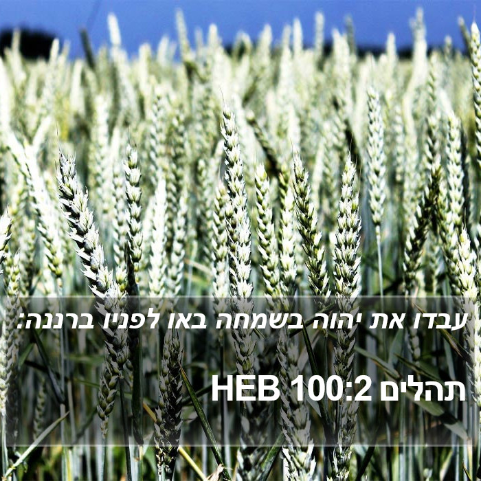 תהלים 100:2 HEB Bible Study