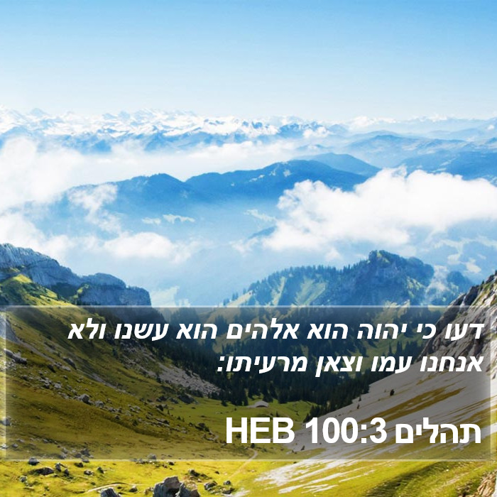 תהלים 100:3 HEB Bible Study