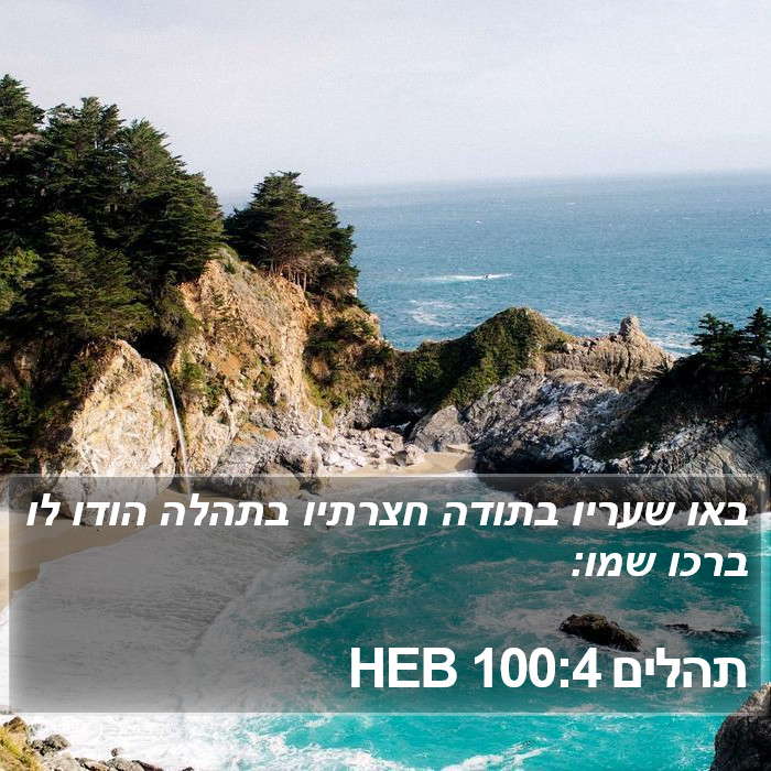 תהלים 100:4 HEB Bible Study