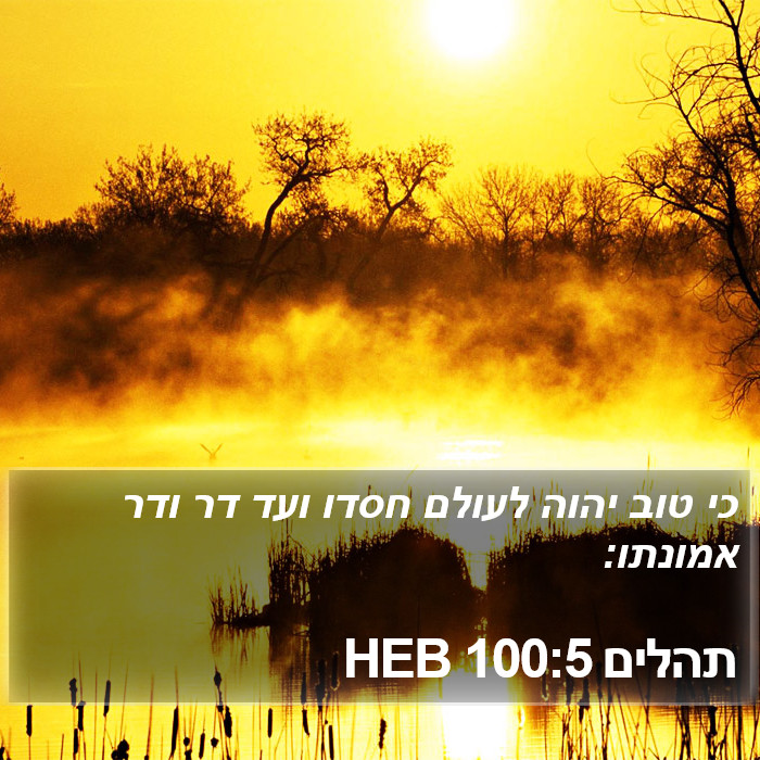 תהלים 100:5 HEB Bible Study