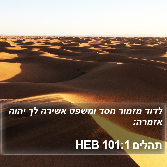 תהלים 101:1 HEB Bible Study