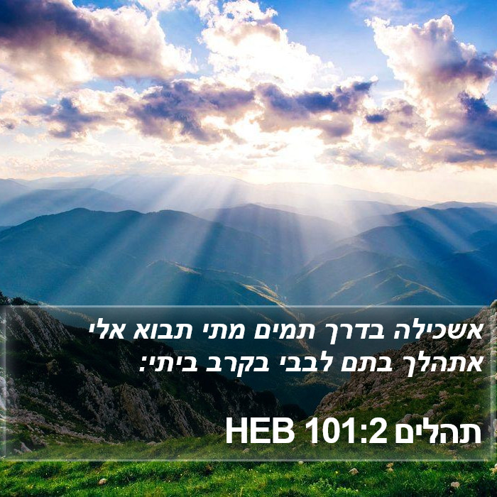 תהלים 101:2 HEB Bible Study