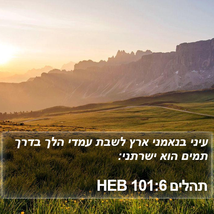 תהלים 101:6 HEB Bible Study