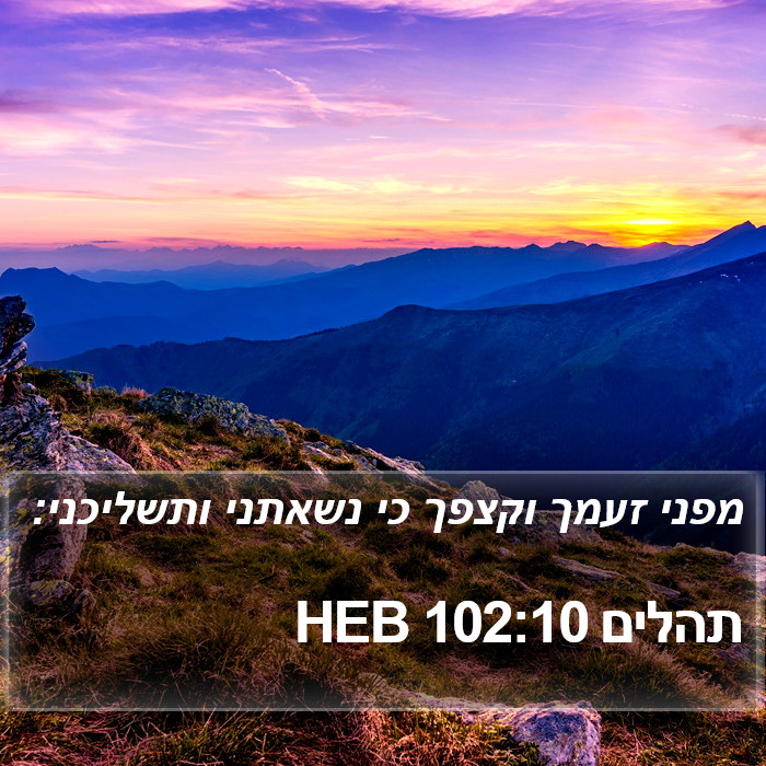 תהלים 102:10 HEB Bible Study