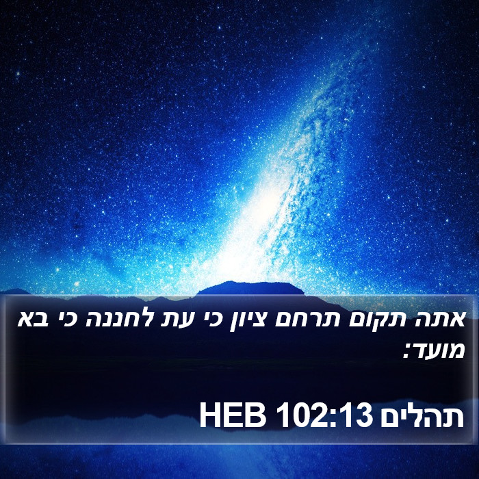 תהלים 102:13 HEB Bible Study