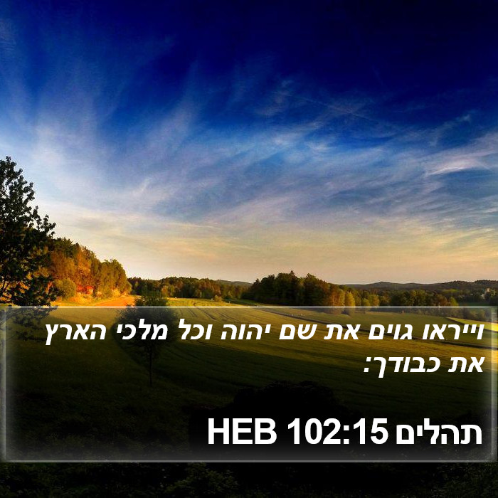 תהלים 102:15 HEB Bible Study