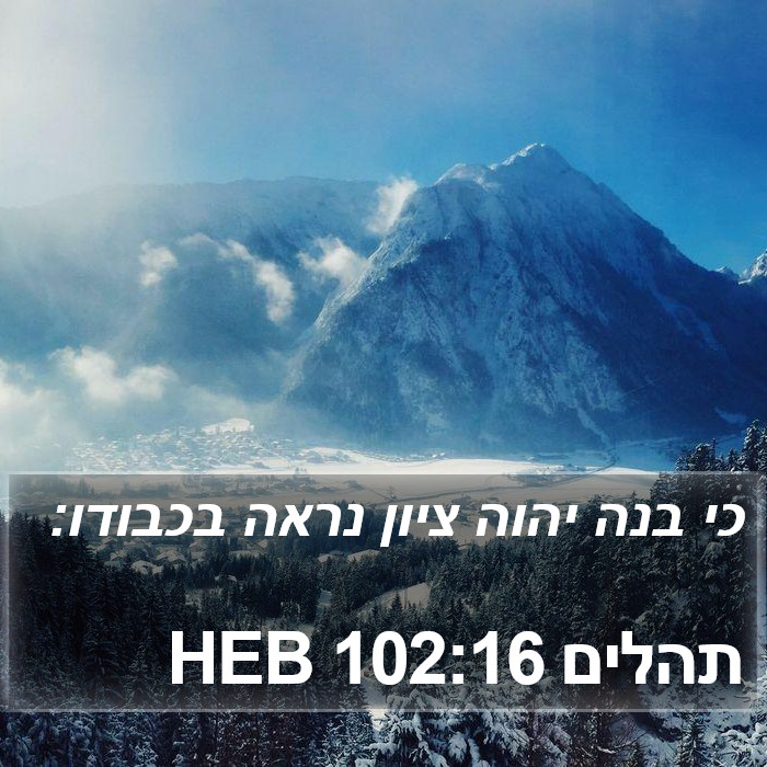 תהלים 102:16 HEB Bible Study