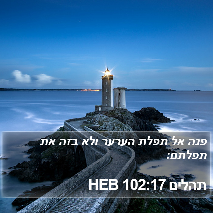 תהלים 102:17 HEB Bible Study