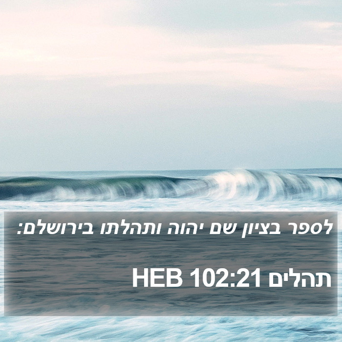 תהלים 102:21 HEB Bible Study