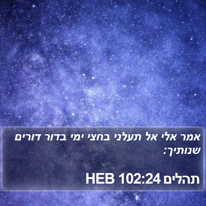 תהלים 102:24 HEB Bible Study