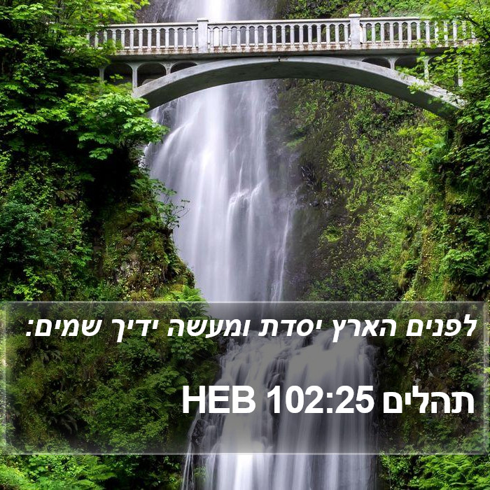 תהלים 102:25 HEB Bible Study