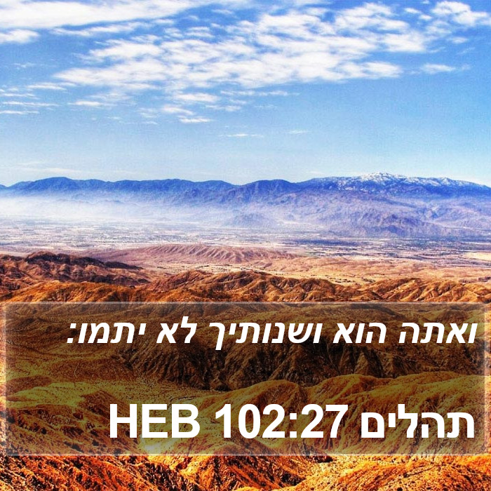 תהלים 102:27 HEB Bible Study