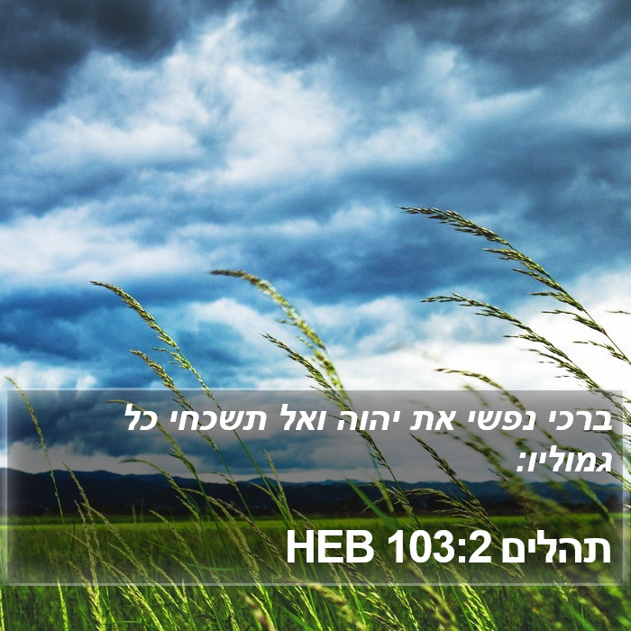 תהלים 103:2 HEB Bible Study