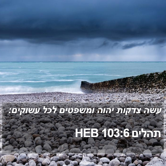 תהלים 103:6 HEB Bible Study