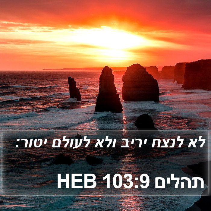 תהלים 103:9 HEB Bible Study