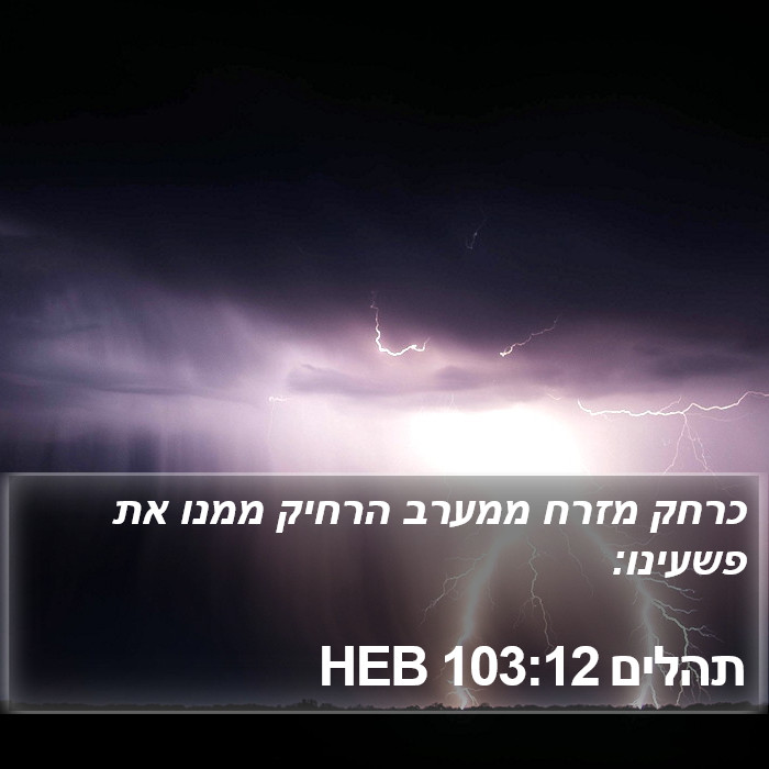 תהלים 103:12 HEB Bible Study