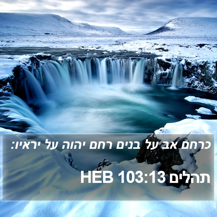 תהלים 103:13 HEB Bible Study