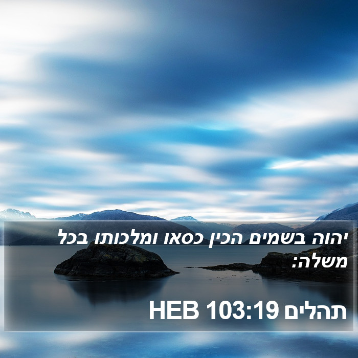 תהלים 103:19 HEB Bible Study