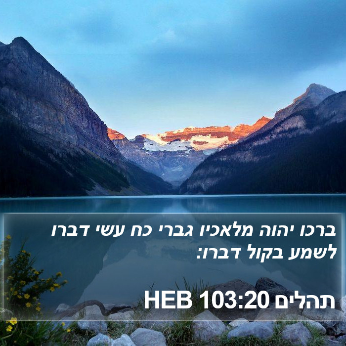 תהלים 103:20 HEB Bible Study