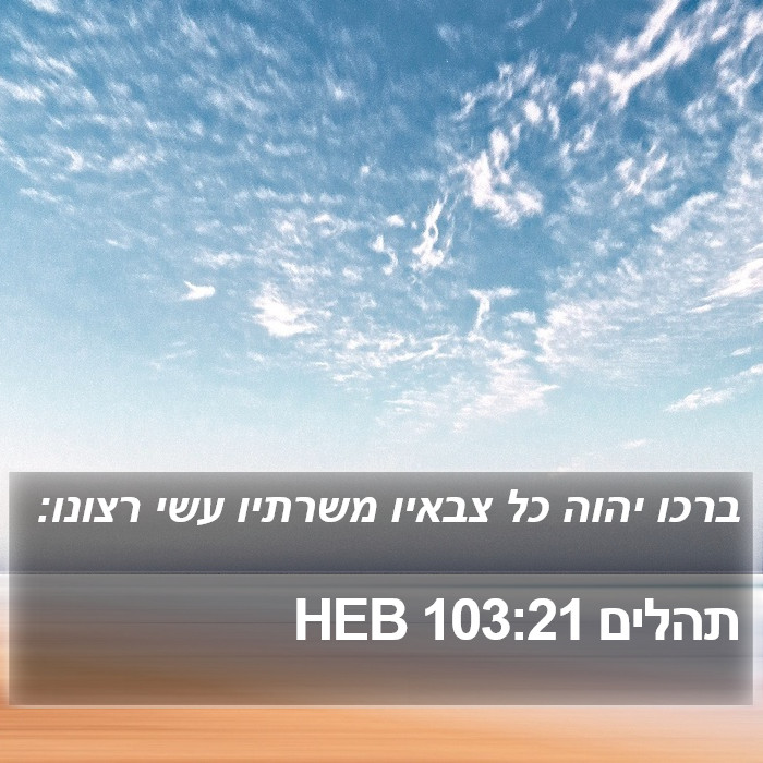 תהלים 103:21 HEB Bible Study