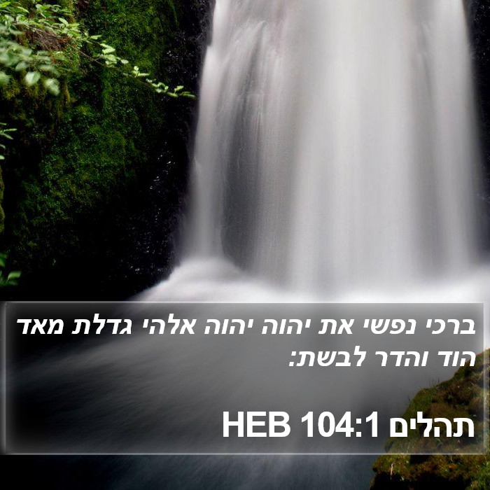 תהלים 104:1 HEB Bible Study