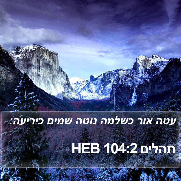 תהלים 104:2 HEB Bible Study