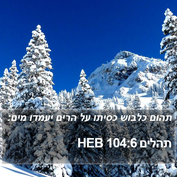 תהלים 104:6 HEB Bible Study