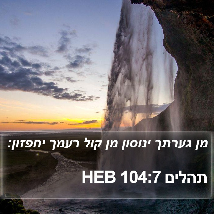 תהלים 104:7 HEB Bible Study