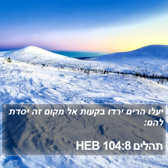 תהלים 104:8 HEB Bible Study