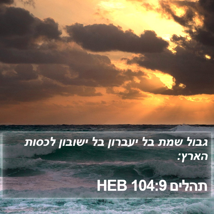 תהלים 104:9 HEB Bible Study