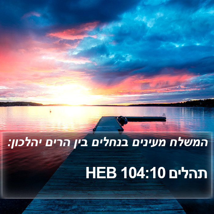 תהלים 104:10 HEB Bible Study