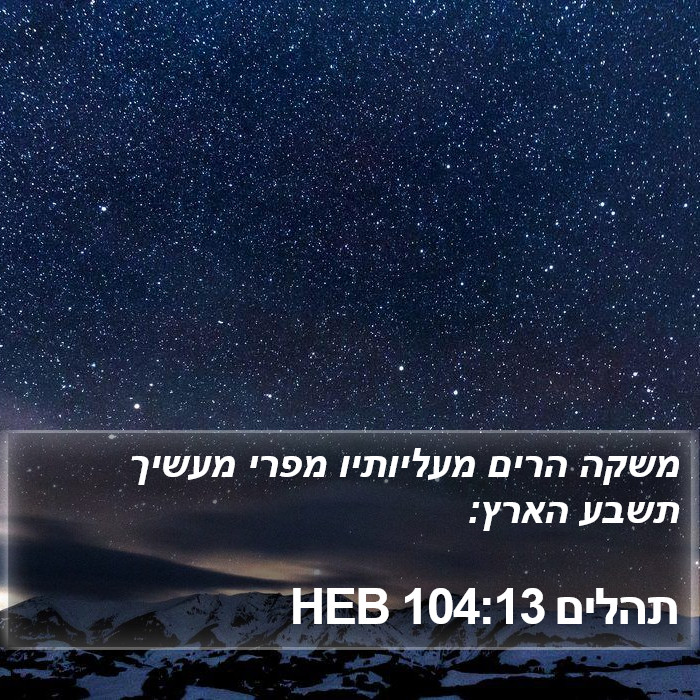 תהלים 104:13 HEB Bible Study