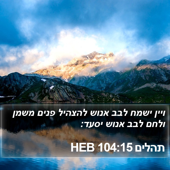 תהלים 104:15 HEB Bible Study