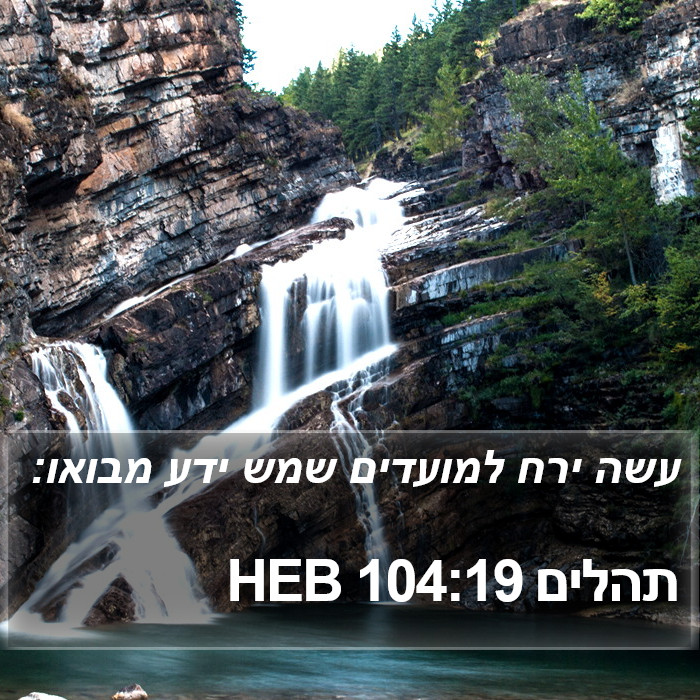 תהלים 104:19 HEB Bible Study