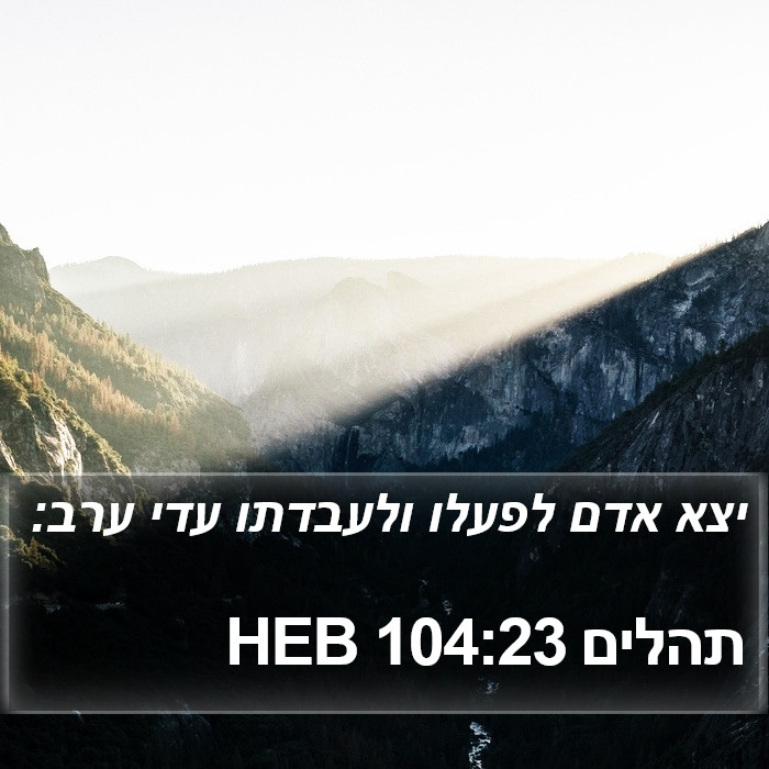 תהלים 104:23 HEB Bible Study