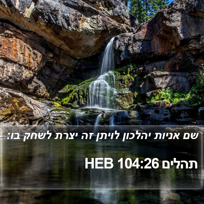 תהלים 104:26 HEB Bible Study