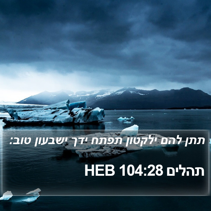 תהלים 104:28 HEB Bible Study