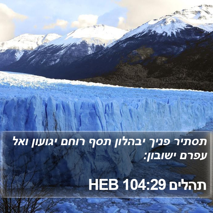 תהלים 104:29 HEB Bible Study