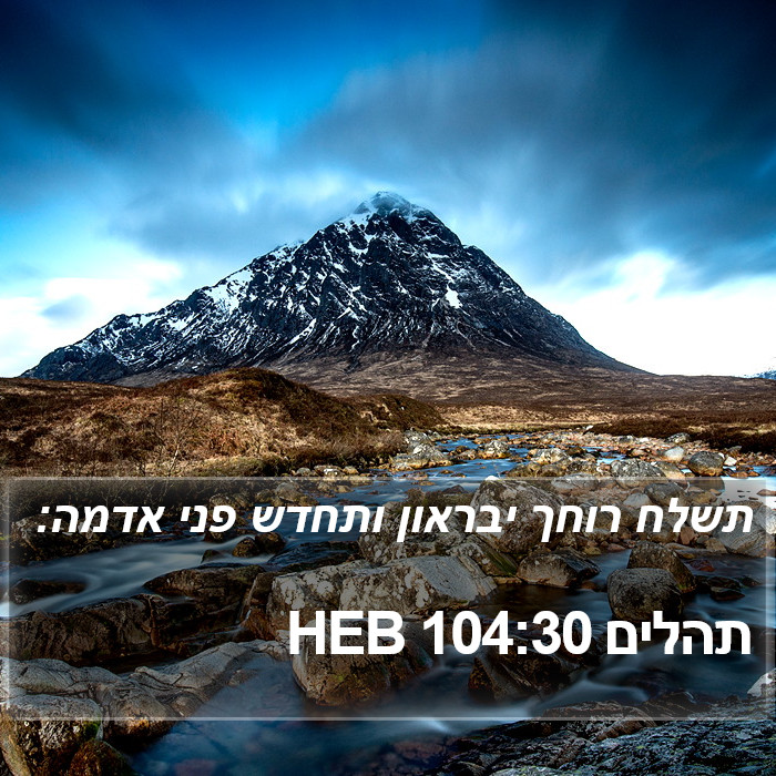 תהלים 104:30 HEB Bible Study