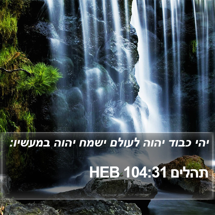 תהלים 104:31 HEB Bible Study