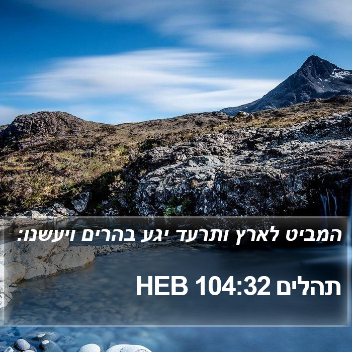 תהלים 104:32 HEB Bible Study