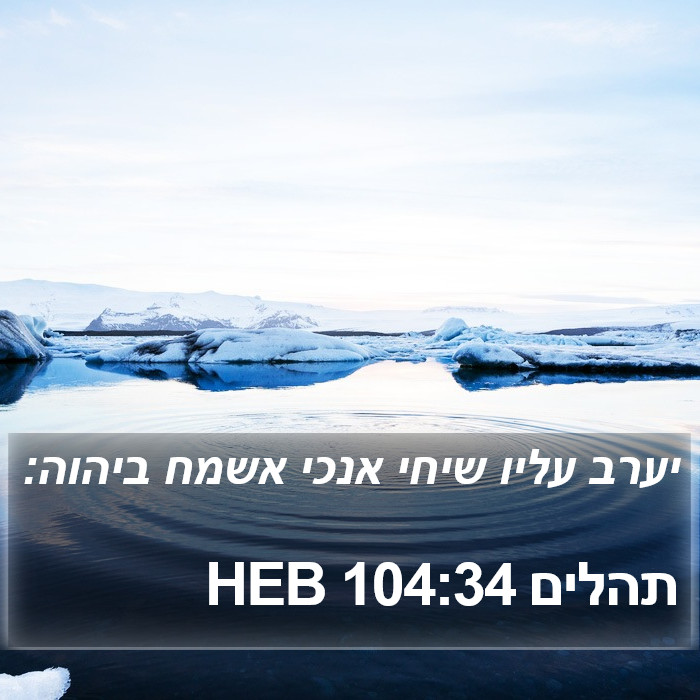 תהלים 104:34 HEB Bible Study