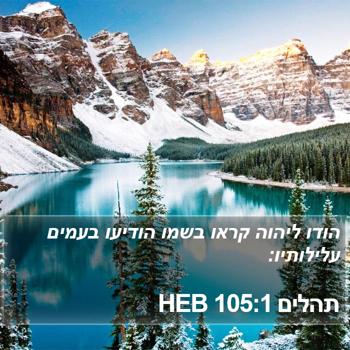 תהלים 105:1 HEB Bible Study