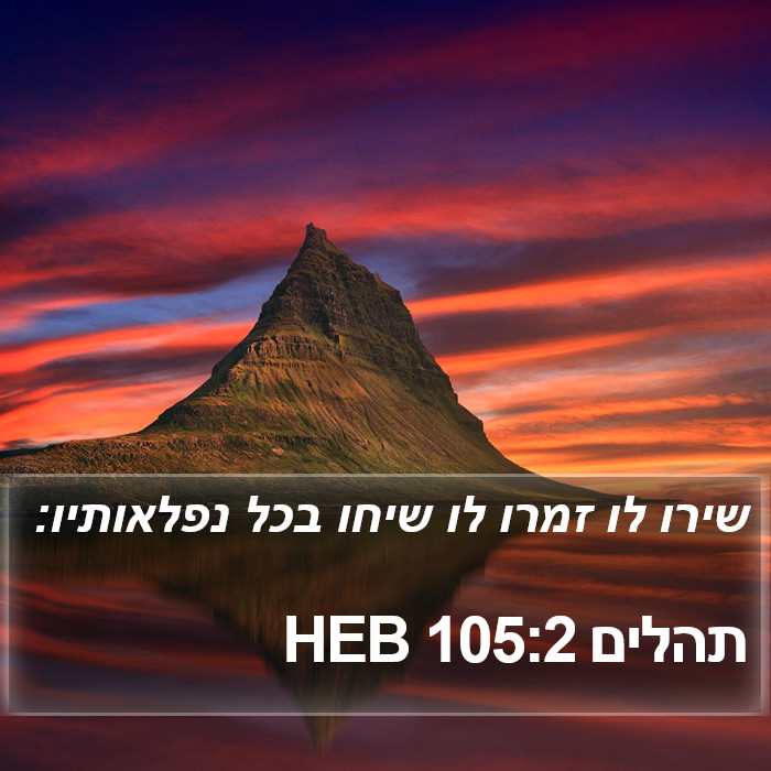 תהלים 105:2 HEB Bible Study