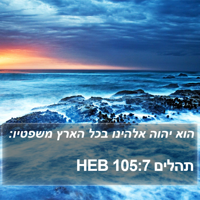 תהלים 105:7 HEB Bible Study