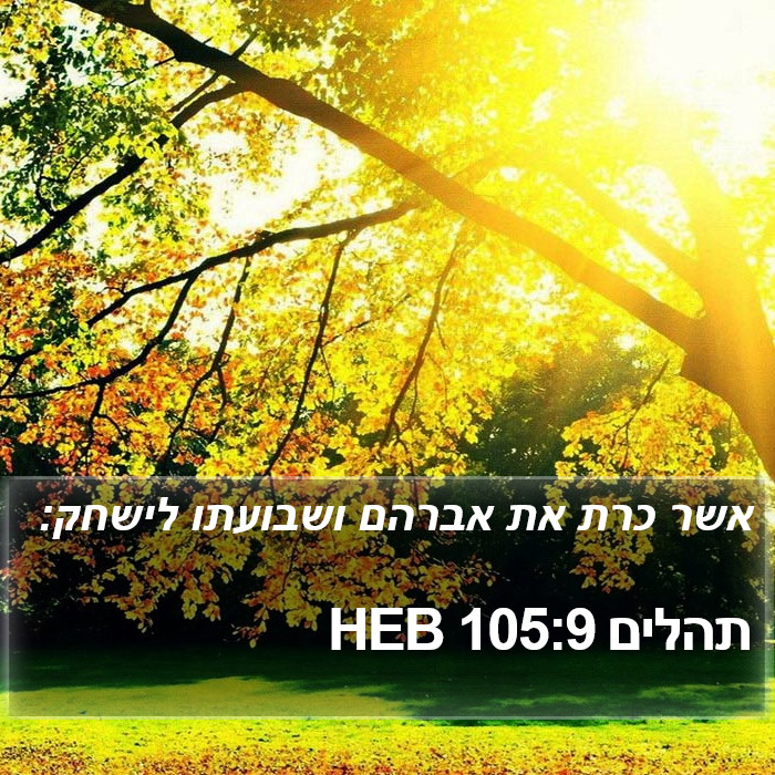 תהלים 105:9 HEB Bible Study