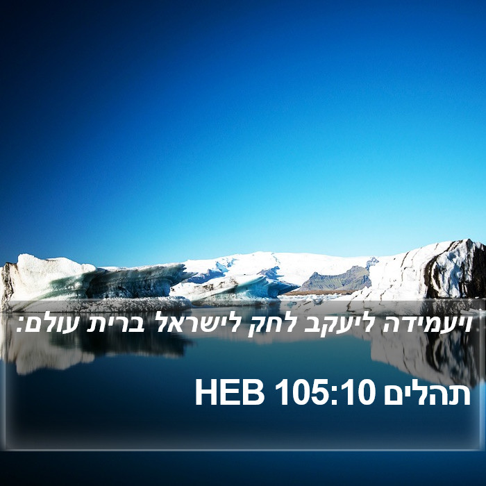 תהלים 105:10 HEB Bible Study