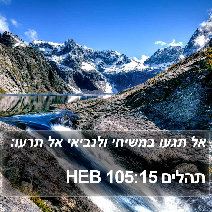 תהלים 105:15 HEB Bible Study