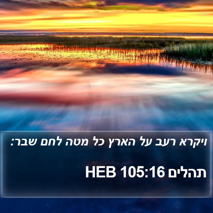 תהלים 105:16 HEB Bible Study