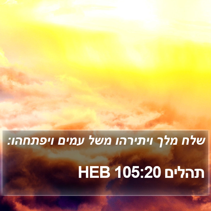 תהלים 105:20 HEB Bible Study